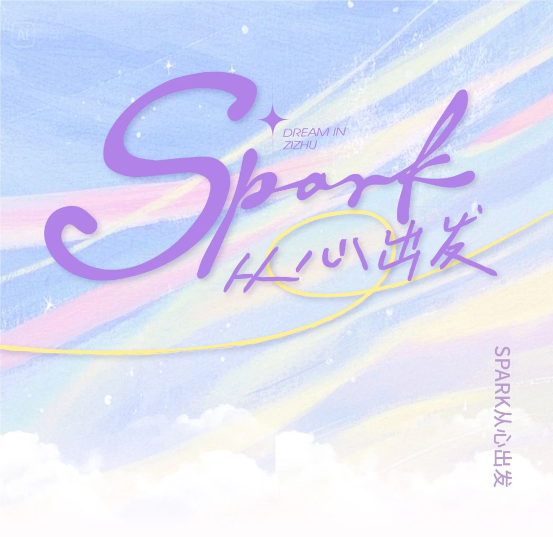 「SPARK·从心出发」公益活动圆满收官！原来做公益可以这么酷！